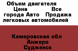  › Объем двигателя ­ 2 › Цена ­ 80 000 - Все города Авто » Продажа легковых автомобилей   . Кемеровская обл.,Анжеро-Судженск г.